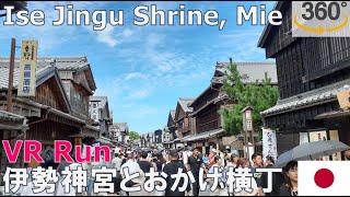 [4k 360 VR] Ise Jingu Shrine and Okage-Yokocho, Mie, Japan（伊勢神宮とおかげ横丁でVR360度ランをキメる）