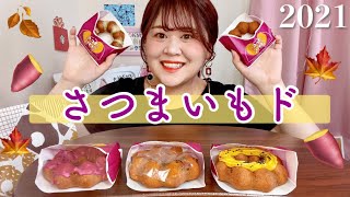 【ミスド新作】さつまいもド🍠全種類ご紹介〜〜！！🍩