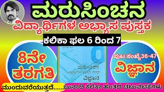 #ಮರುಸಿಂಚನ 8ನೇ ತರಗತಿ ವಿಜ್ಞಾನ ಬುನಾದಿ ಕಲಿಕಾ ಅಂತ ಅಧ್ಯಾಯ 6 ಮತ್ತು 7