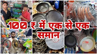 100 ₹ में एक से एक समान | kitchen and household item #vlogs #viralvideo