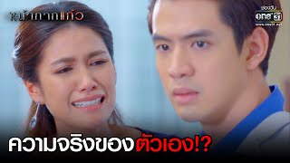 ความจริงของตัวเอง!? | HIGHLIGHT หน้ากากแก้ว EP.11 | 17 ธ.ค.63 | one31