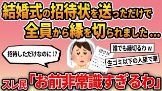 【報告者キチ】「結婚式の招待状を送っただけで全員から縁を切られました...」スレ民「お前非常識すぎるわ」【ゆっくり解説】