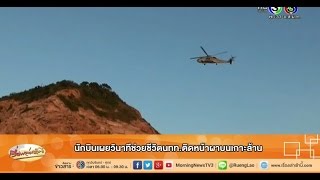 เรื่องเล่าเช้านี้ นักบินเผยวินาทีช่วยชีวิตนทท.ติดหน้าผาบนเกาะล้าน (11ธ.ค.57)