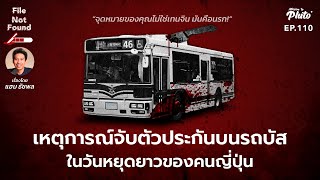 เหตุการณ์จับตัวประกันบนรถบัส ในวันหยุดยาวของคนญี่ปุ่น | File Not Found EP.110