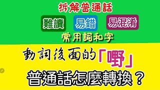 《拆解普通話難讀易錯字詞》“嘢”粵語一般理解為東西，但在普通話中可以這樣以為嗎？