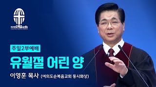 주일 2부예배 | 2024.03.03. | 유월절 어린 양 - 이영훈 목사 (여의도순복음교회 동시화상)