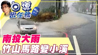 【白導出任務】南投竹山清晨大雨 馬路慘變小溪 @台灣大搜索CtiCSI