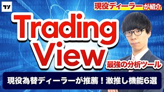 【最強分析ツール】TradingViewの激推し機能6選を紹介！【みんなのFX】