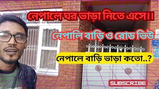 নেপালের কাটমান্ডুতে বাসা ভাড়া নিতে গিয়ে।। Looking a Rental House in Katmandu.