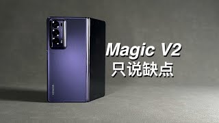 「阿岳」折叠异响？荣耀MagicV2只说缺点