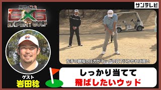 しっかり当てて飛ばしたいウッド　ゲスト：岩田稔・新田彩乃プロ【真弓＆勝成Expert GOLF】#エキスパートゴルフ