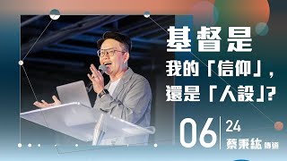 火把行道會線上主日-- 基督是我的「信仰」，還是「人設」？（20230624）