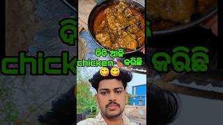 ଦିଦି ଆଜି chicken 🍗 କରିଛି 😋didi aji chicken karichi || odia chicken recipe | odia chicken #shorts