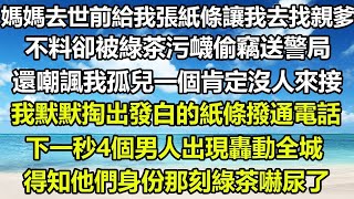 母親臨終前交代我找親爹，卻被綠茶陷害送警局，四個男人現身揭開驚天真相！