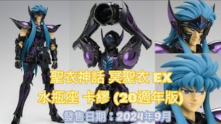 【翔哥阿猜】聖衣神話 冥衣 EX 水瓶座 卡繆 20週年版 日魂網路 票選還原 血淚