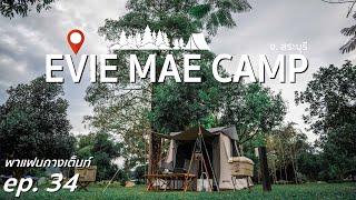 พาแฟนกางเต็นท์ Ep.34 EVIE MAE CAMP อีวี่เมย์ จ.สระบุรี 4K ลานกางเต็นท์ เปิดใหม่ มีคาเฟ่ข้างใน