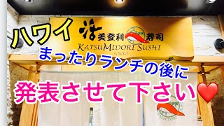 【ハワイのレストランVlog】またまたお寿司が食べたくなって、レフアちゃんも一緒にハワイの活美登利寿司へ🤙🏻動画後半にはお得な嬉しい情報もあります❤️❤️是非ご覧ください😊