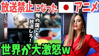 【海外の反応】世界「日本だけズルい！言論と芸術の自由を返せ！」世界各国で放送禁止になったアニメが話題にw【日本のあれこれ】