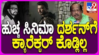 Producer Rehman on Darshan: ಹುಚ್ಚ ಸಿನಿಮಾದಿಂದ ದರ್ಶನ್ ರಿಜೆಕ್ಟ್ ಆಗಿದ್ದು ಏಕೆ.. ರೆಹಮಾನ್ ಹೇಳೋದೇನು..?|#TV9D