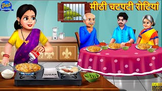 मीठी चटपटी रोटियां | Mithi Chatpati Rotiyan | Saas Bahu | Hindi Kahani | Moral Stories | Kahaniya