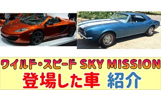 【ワイルド・スピード SKY MISSION】に登場した車紹介