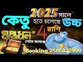 2025 সালে 4 রাশি গুপ্তধন পেতে চলেছে