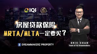 房贷贷款保险 MRTA/MLTA 一定要买？