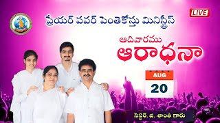 🔴LIVE; ఆదివారం ఆరాధన #sunday_service 20-8-2023 || Sis.G. Santhi Garu || Prayer Power Ministries Ndd