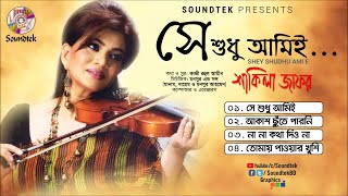 SShey Shudhu Ami E | সে শুধু আমিই | Shakila Zafar | Full Audio album | Soundtek