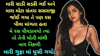 gujarati emotional story | gujarati family story | gujarati heart touching story | gujarati stories