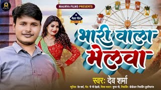 भारी वाला मेलवा !! Bhari Wala Melawa !! Bharat bhari Mela Song !! Dumariyaganj Song !! Maurya Films