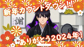 新年カウントダウン！ありがとう2024年！【大晦日】