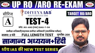 UP RO/ARO RE-EXAM 2024 | DHYEYA IAS NEW PATTERN TEST - 4| सामान्य अध्ययन+सामान्य  हिंदी | Manthan iQ