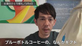 ブルーボトルコーヒーのギフト頂きました！／佐藤のひとり朝礼2月4日