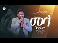 “መላ አለው“ ዘማሪ በእምነት ሙላቱ WORSHIP @MARSILTVWORLDWIDE @yonatanakliluofficial