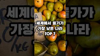 세계에서 물가가 가장 낮은 나라 TOP 7