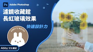 Photoshop 教學 | 如何做長虹玻璃效果？用濾鏡收藏館就可以快速完成