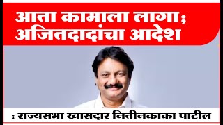 आता तयारीला लागा; #ajitpawar यांचे आदेश : खासदार नितीन पाटील