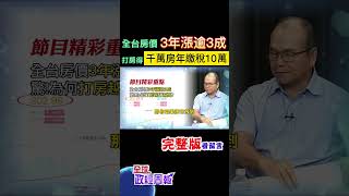 7月囤房稅2.0上路嘸效?!關鍵在它出問題，1千萬房子的市價課稅1%，每年繳10萬打房才能收效? #shorts #中天財經 #全球政經周報 @中天財經頻道CtiFinance