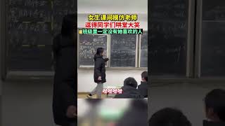 女生课间模仿老师 逗得同学们哄堂大笑 班级里一定没有她喜欢的人 #china #中国 #shorts #short #subscribe