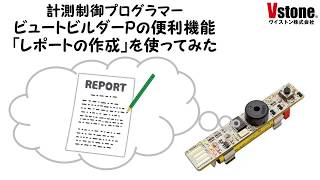 【プログラミング学習教材】計測制御プログラマー「レポートの作成」機能を使ってみた