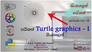 පයිතන් Turtle Graphics - I සිංහලෙන්.