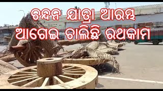 ଶ୍ରୀମନ୍ଦିରରେ ଭିତର ଚନ୍ଦନ ଯାତ୍ରା ଆରମ୍ଭ, ସେପଟେ ଆଗେଇ ଚାଲିଛି ରଥକାମ#Sakalakhabar