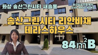 화성 새솔동 송산그린시티  리안비채 테라스하우스 입주 임박(84㎡B타입)