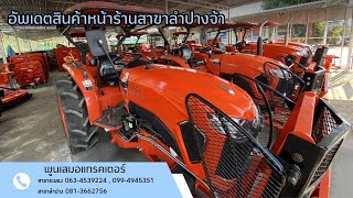 อัพเดทสินค้าหน้าร้าน สาขาลำปางจ้าว สนใจติดต่อ 081-3662756