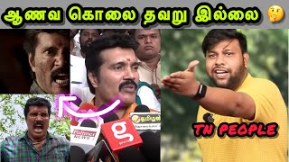 கதற விட்ட பத்திரிகையாளர்கள் 🤣 | RANJITH MOVIE | PMK TROLL | SANGI TROLL | BJP TROLL | TAMIL TROLL