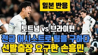 일본반응 토트넘 브라이턴 프리미어리그 축구 경기 / 손흥민 공격포인트 해외반응