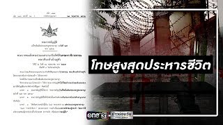 ราชกิจจาฯ เผยแพร่ พ.ร.บ.โทษข่มขืน-กระทำชำเรา สูงสุดประหารชีวิต | ข่าวช่องวัน | one31