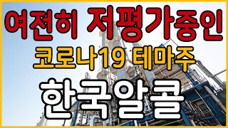 아직도 여전히 저렴한 코로나 테마주가 있을까,한국알콜?