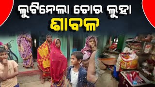 ଏସ, ଚିକିଲି ଗ୍ରାମ ରେ କାଲି ରାତ୍ର ୧୨,୩୦ ଟା ରେ ଚୋର !